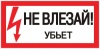 Знак пластиковый "Не влезай! Убъет" 150x300мм EKF