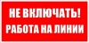 Знак пластиковый "Не включать!Работа на линии" 100x200 мм EKF
