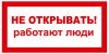 Знак пластиковый "Не открывать! Работают люди"